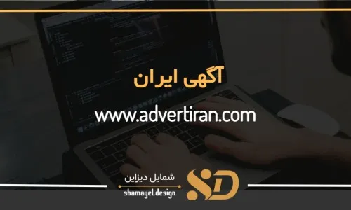 آگهی ایران